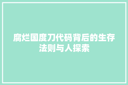 腐烂国度刀代码背后的生存法则与人探索 搜狗SEO