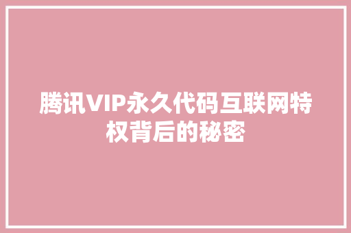 腾讯VIP永久代码互联网特权背后的秘密 百度SEO