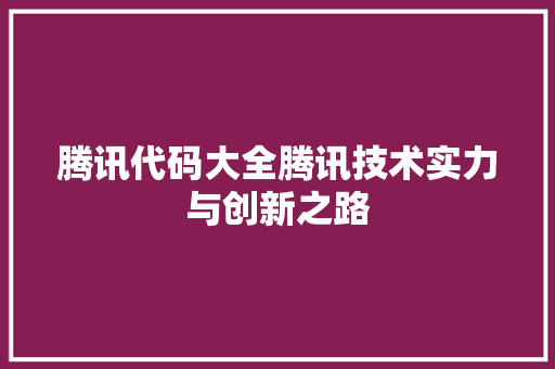 腾讯代码大全腾讯技术实力与创新之路 神马SEO