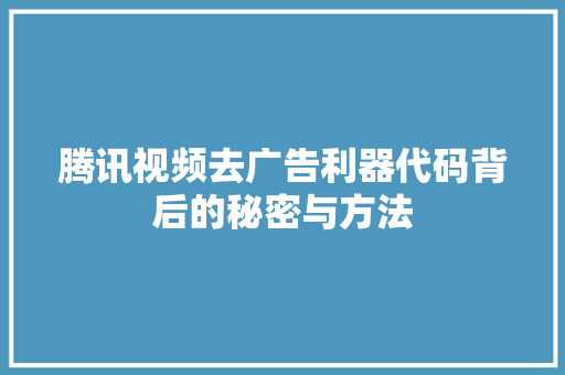 腾讯视频去广告利器代码背后的秘密与方法 百度SEO