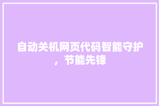 自动关机网页代码智能守护，节能先锋