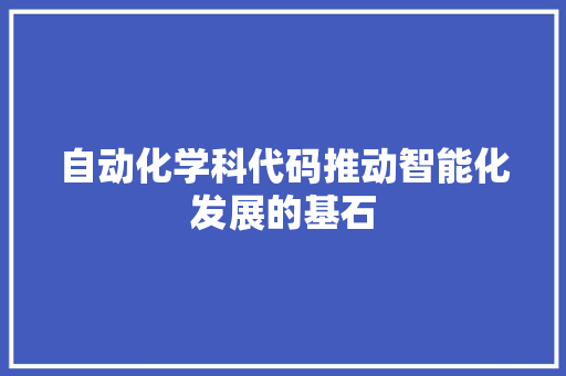 自动化学科代码推动智能化发展的基石 神马SEO