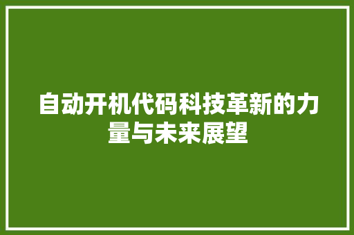 自动开机代码科技革新的力量与未来展望 百度SEO