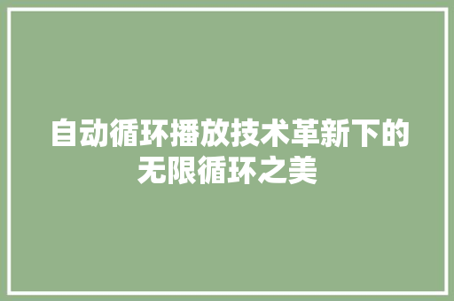 自动循环播放技术革新下的无限循环之美 必应SEO