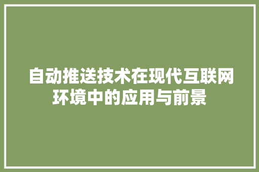 自动推送技术在现代互联网环境中的应用与前景 百度SEO