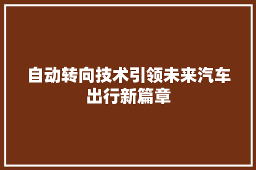 自动转向技术引领未来汽车出行新篇章