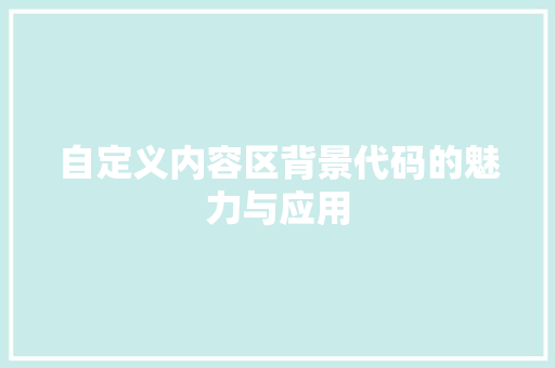 自定义内容区背景代码的魅力与应用 百度SEO