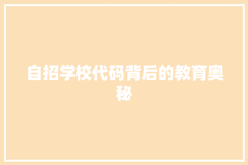 自招学校代码背后的教育奥秘 搜狗SEO