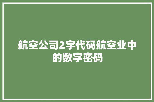 航空公司2字代码航空业中的数字密码 搜狗SEO