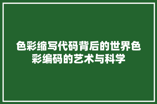 色彩缩写代码背后的世界色彩编码的艺术与科学 必应SEO