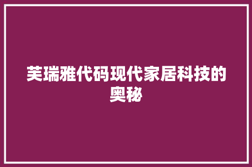 芙瑞雅代码现代家居科技的奥秘 神马SEO