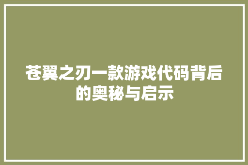 苍翼之刃一款游戏代码背后的奥秘与启示 GoogleSEO