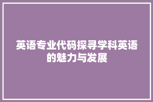 英语专业代码探寻学科英语的魅力与发展 百度SEO