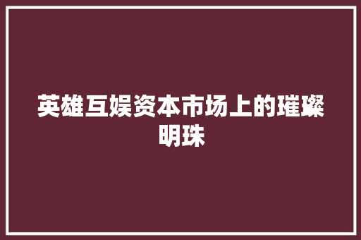 英雄互娱资本市场上的璀璨明珠 百度SEO