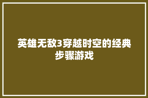 英雄无敌3穿越时空的经典步骤游戏 必应SEO