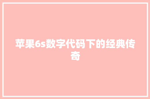 苹果6s数字代码下的经典传奇 搜狗SEO