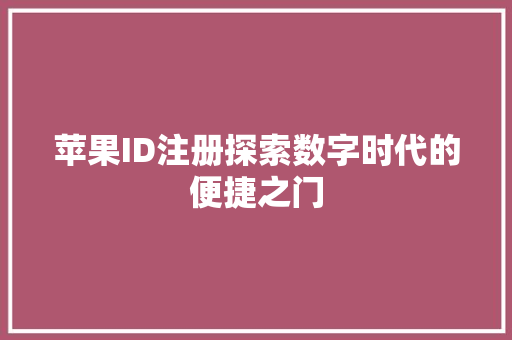 苹果ID注册探索数字时代的便捷之门 必应SEO