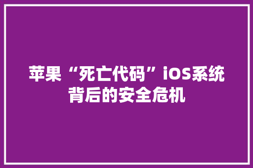 苹果“死亡代码”iOS系统背后的安全危机 搜狗SEO