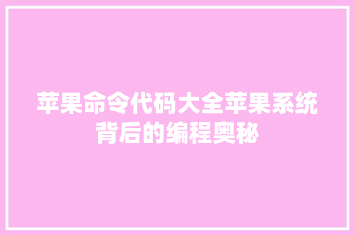 苹果命令代码大全苹果系统背后的编程奥秘 搜狗SEO