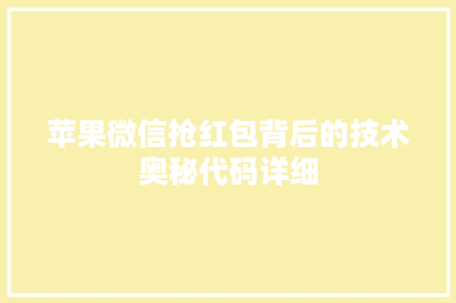 苹果微信抢红包背后的技术奥秘代码详细 神马SEO