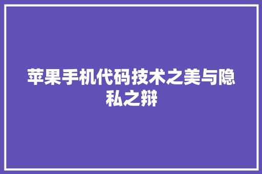 苹果手机代码技术之美与隐私之辩 GoogleSEO