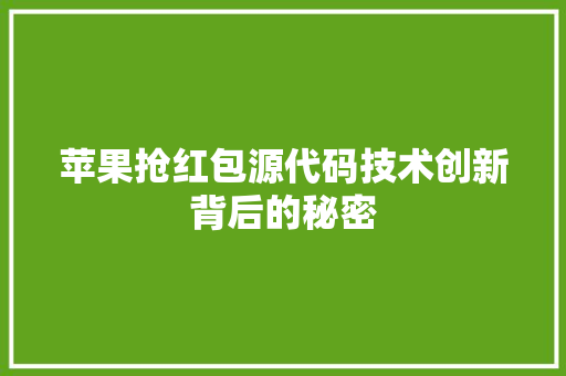 苹果抢红包源代码技术创新背后的秘密 GoogleSEO