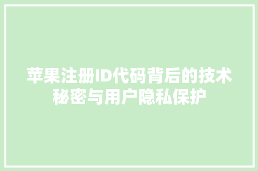 苹果注册ID代码背后的技术秘密与用户隐私保护 GoogleSEO