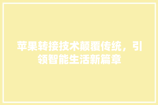 苹果转接技术颠覆传统，引领智能生活新篇章 必应SEO