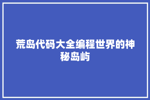 荒岛代码大全编程世界的神秘岛屿 必应SEO