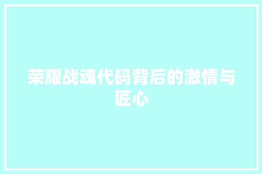 荣耀战魂代码背后的激情与匠心 必应SEO