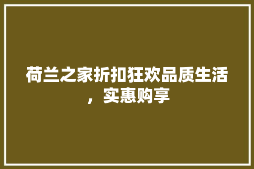荷兰之家折扣狂欢品质生活，实惠购享 搜狗SEO