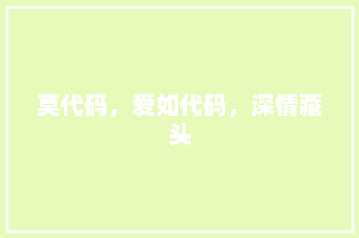 莫代码，爱如代码，深情藏头 必应SEO