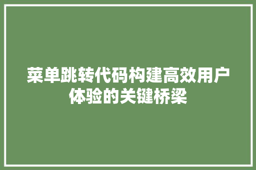 菜单跳转代码构建高效用户体验的关键桥梁 百度SEO
