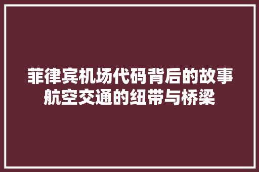 菲律宾机场代码背后的故事航空交通的纽带与桥梁 GoogleSEO