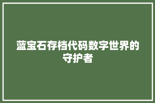 蓝宝石存档代码数字世界的守护者 必应SEO
