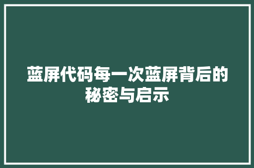 蓝屏代码每一次蓝屏背后的秘密与启示 必应SEO