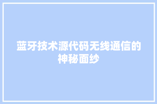 蓝牙技术源代码无线通信的神秘面纱 GoogleSEO