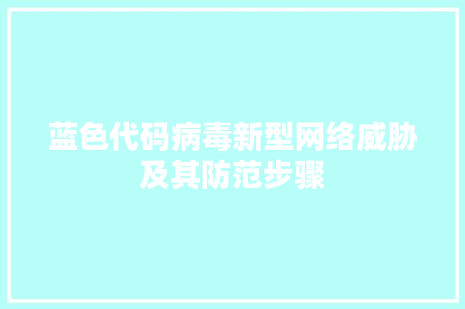 蓝色代码病毒新型网络威胁及其防范步骤 GoogleSEO