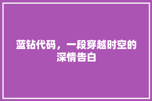 蓝钻代码，一段穿越时空的深情告白 神马SEO