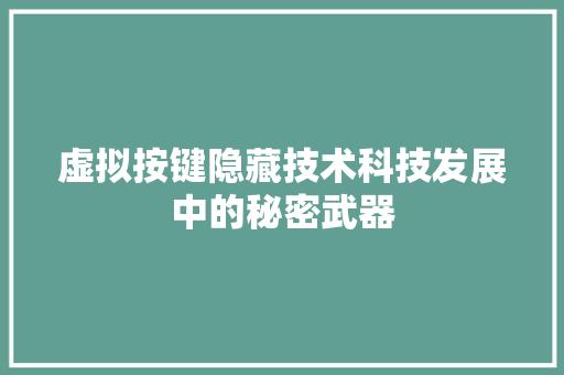 虚拟按键隐藏技术科技发展中的秘密武器 GoogleSEO