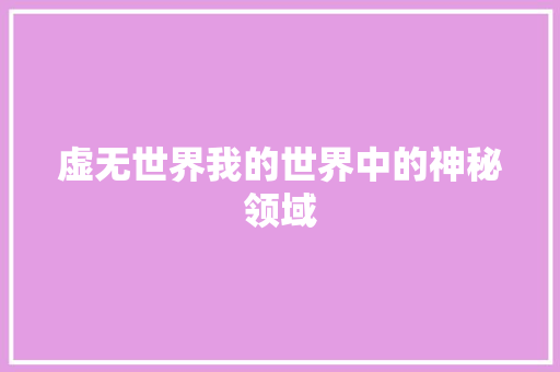 虚无世界我的世界中的神秘领域