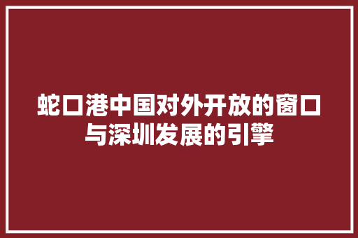 蛇口港中国对外开放的窗口与深圳发展的引擎 GoogleSEO