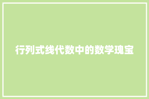 行列式线代数中的数学瑰宝 搜狗SEO