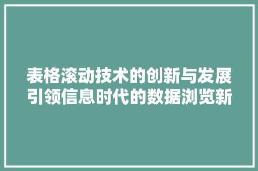 表格滚动技术的创新与发展引领信息时代的数据浏览新篇章 GoogleSEO
