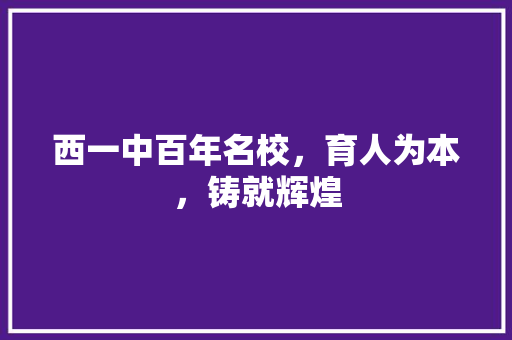 西一中百年名校，育人为本，铸就辉煌 GoogleSEO
