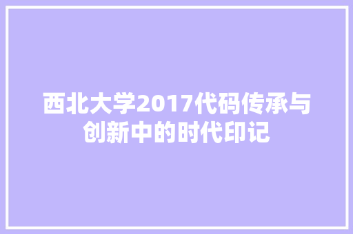 西北大学2017代码传承与创新中的时代印记 神马SEO