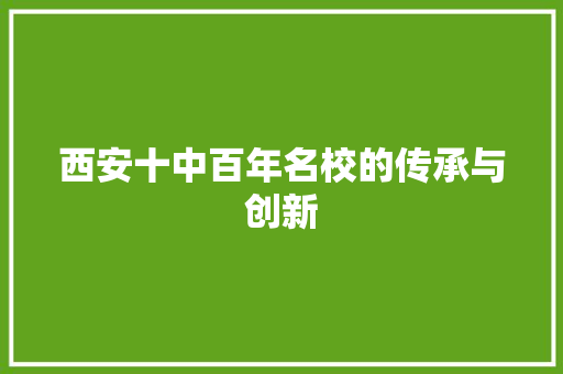 西安十中百年名校的传承与创新