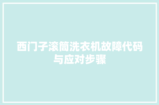 西门子滚筒洗衣机故障代码与应对步骤 神马SEO