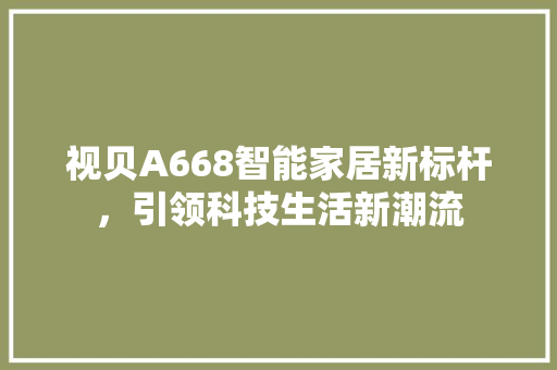 视贝A668智能家居新标杆，引领科技生活新潮流 搜狗SEO