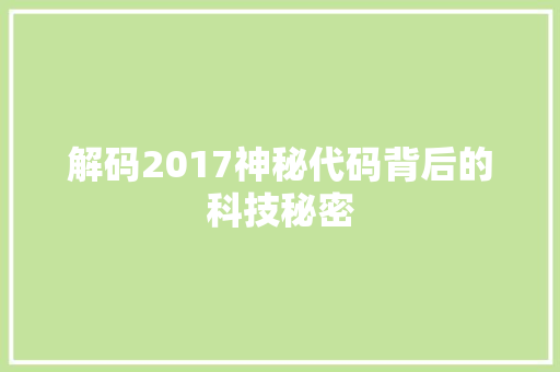 解码2017神秘代码背后的科技秘密 必应SEO